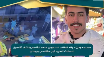 «صدمة وحزن» والد الطالب السعودي محمد القاسم يكشف تفاصيل اللحظات الأخيرة قبل مقتله في بريطانيا